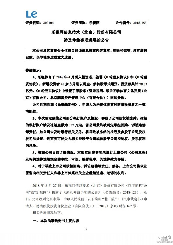 乐视网放出公告 公司部分账户及股权冻结