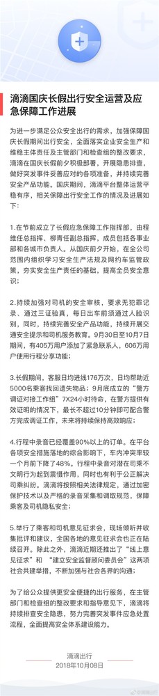 滴滴公布整改进程 不超过10分钟完成调证