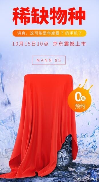 三防机MANN 8S京东开启预约 10.15发布
