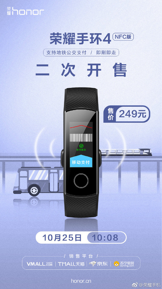 地铁公交刷一刷 荣耀手环4 NFC再次开售