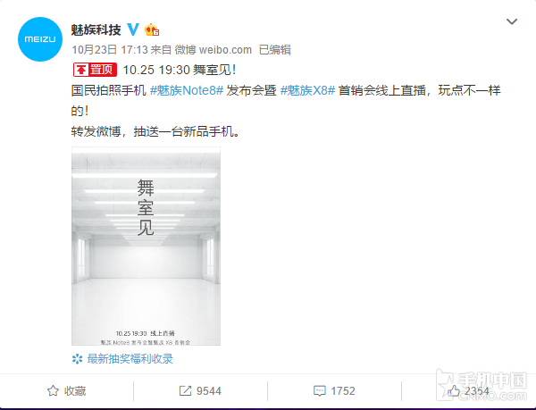 魅族Note8/X8 今晚来袭！玩点不一样的