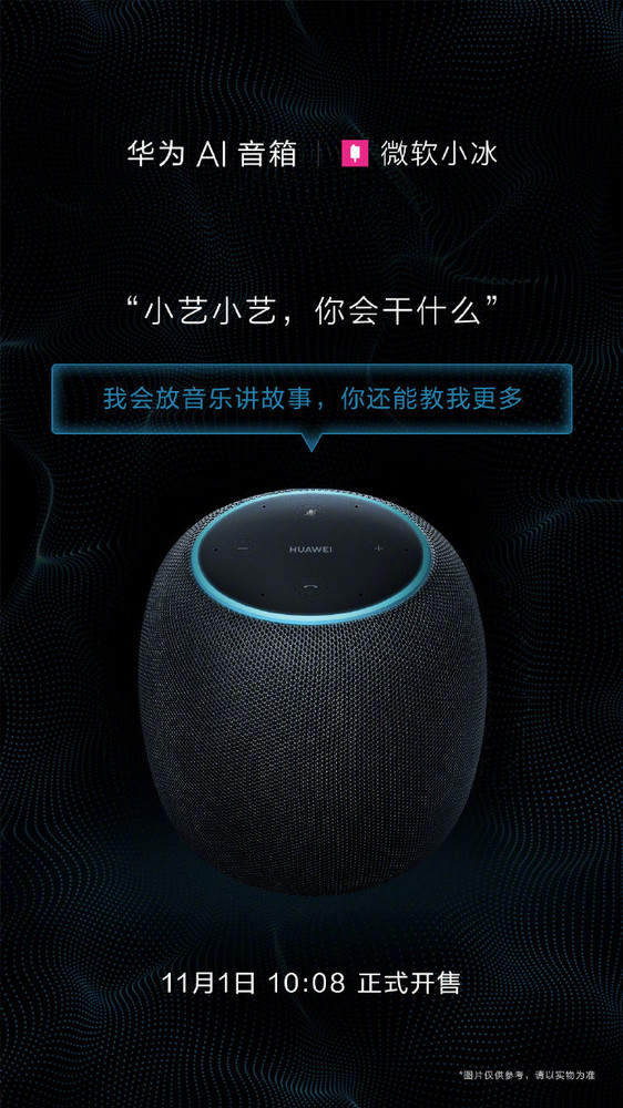 小艺牵手微软小冰 华为AI音箱不止丹拿