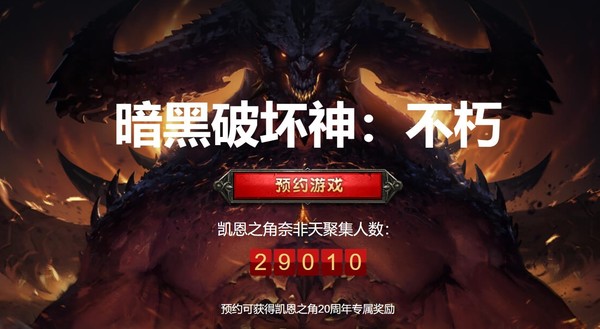 暴雪携手网易开发“暗黑破坏神不朽”手游