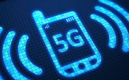 5G有望明年商用 资费每GB或低至几毛钱