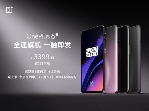 科技之美 11月9日一加6T电光紫再次开售