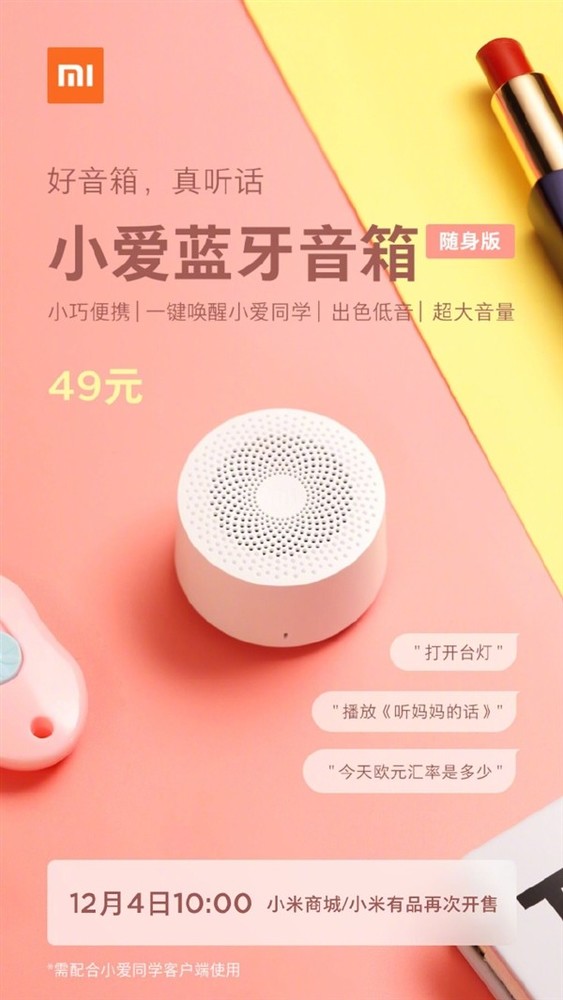小爱蓝牙音箱随身版再次开售 仅售49元