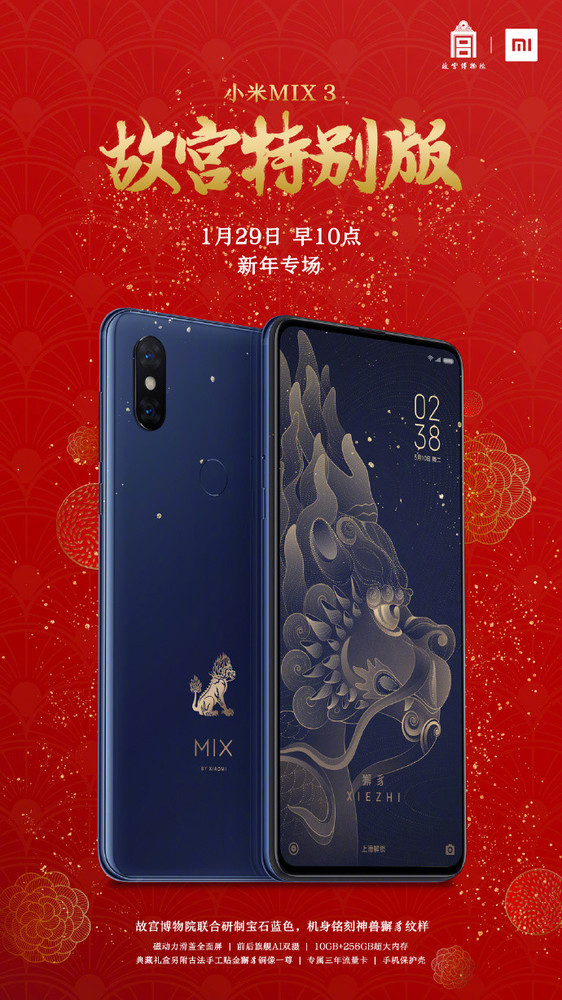 小米MIX 3故宫特别版新年加场 1月29日上午再度开售
