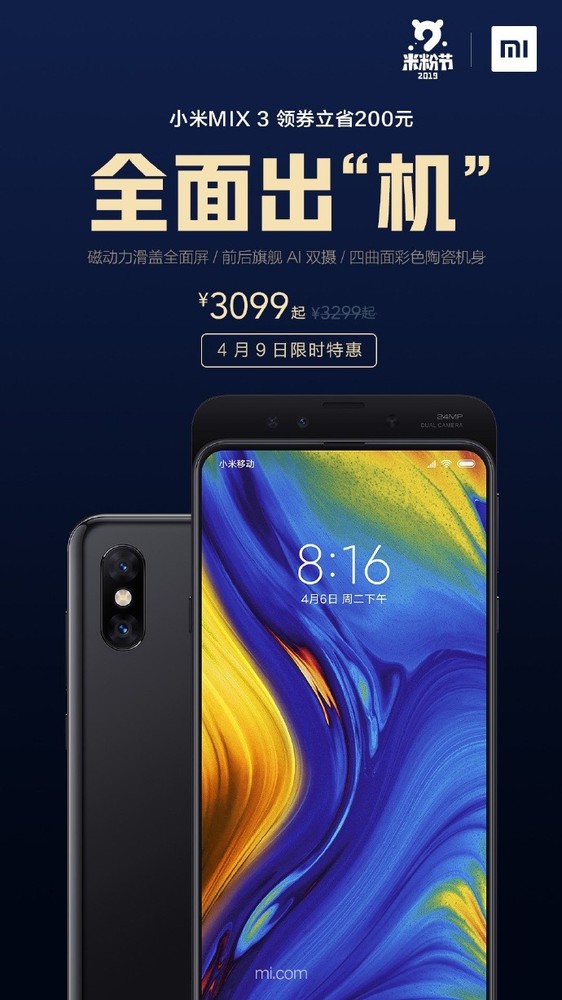 小米米粉节手机限时优惠 小米MIX 3等机型直降200