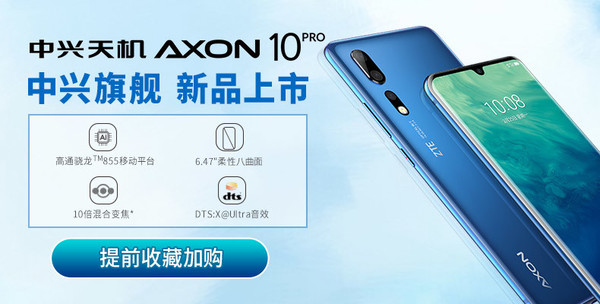 中兴天机Axon 10 Pro安兔兔跑分官宣:38万 5·6发布