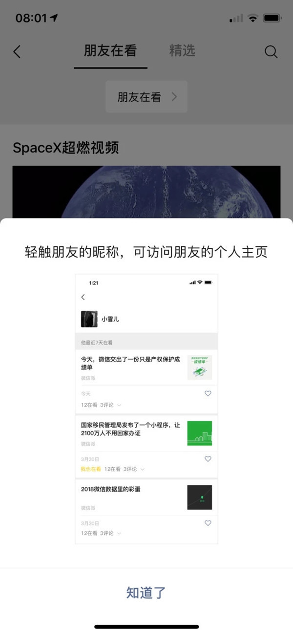 微信看一看灰度上线朋友在看列表 旨在提高互动性  CNMO