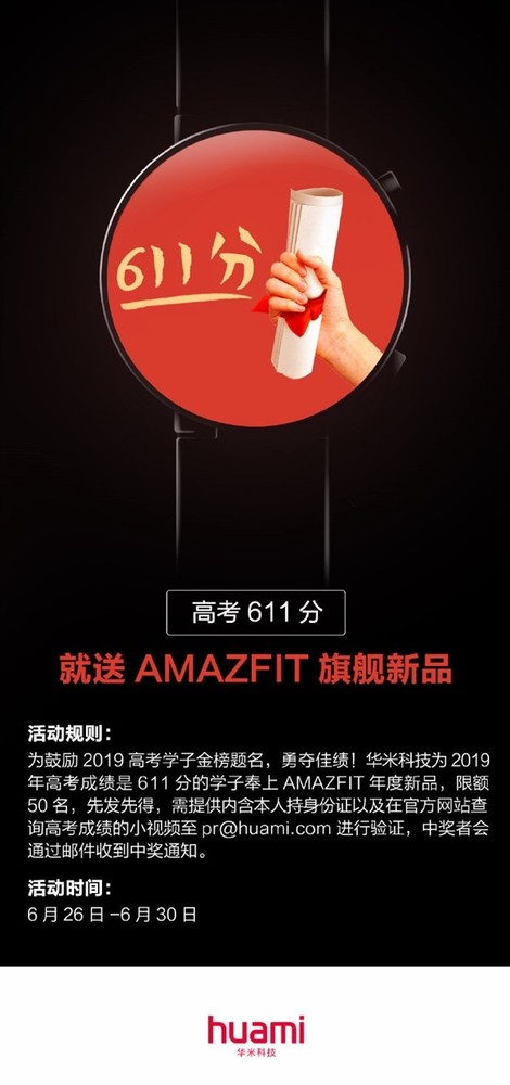 华米宣布送出50件旗舰新品 只要你的高考分数是611分  CNMO