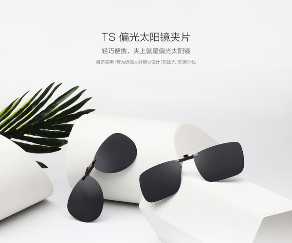 终于不用背好几副眼镜啦！两款小米TS夹片开启预约  宅秘