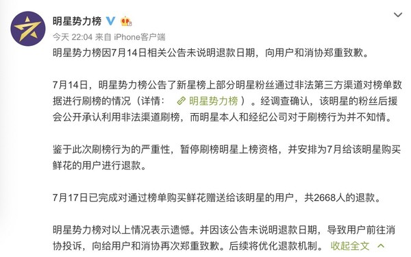 新浪微博：已对购买鲜花的停榜明星粉丝用户全额退款  CNMO