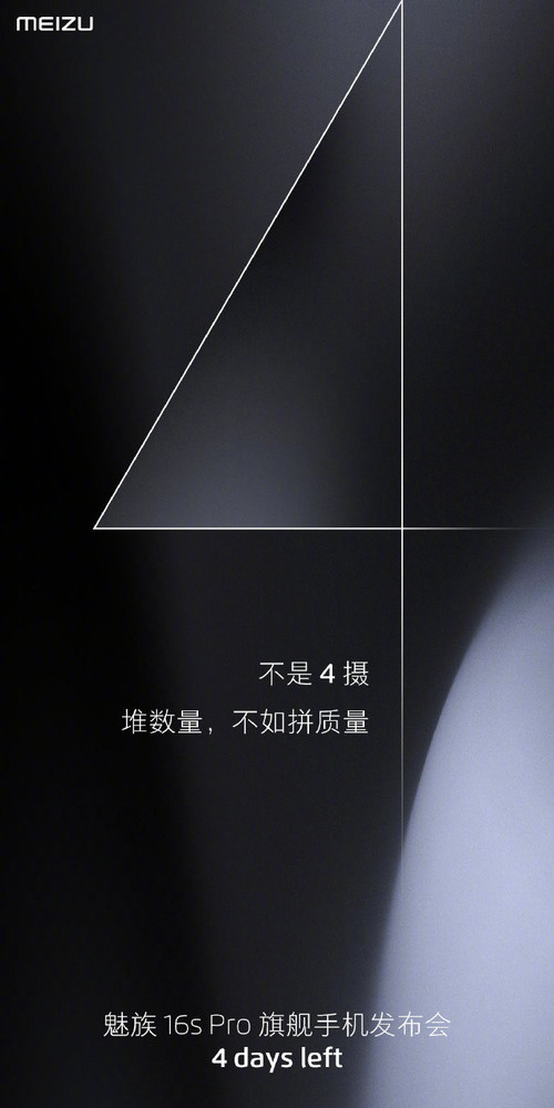 魅族16s Pro确定不搭载四摄:堆摄像头数量不如拼质量