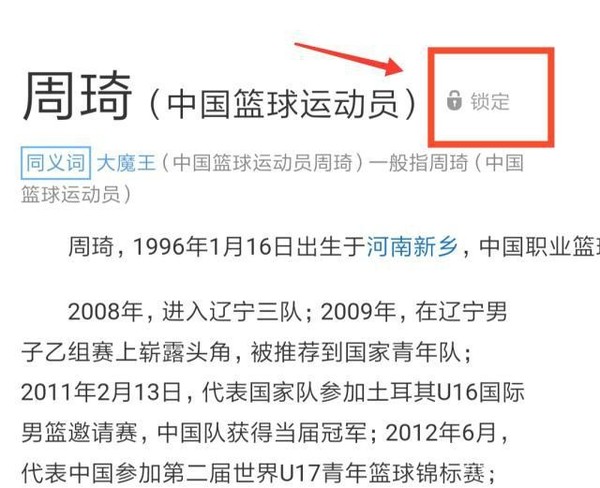 周琦百度百科词条被锁定 曾被改成“波兰篮球运动员”  CNMO