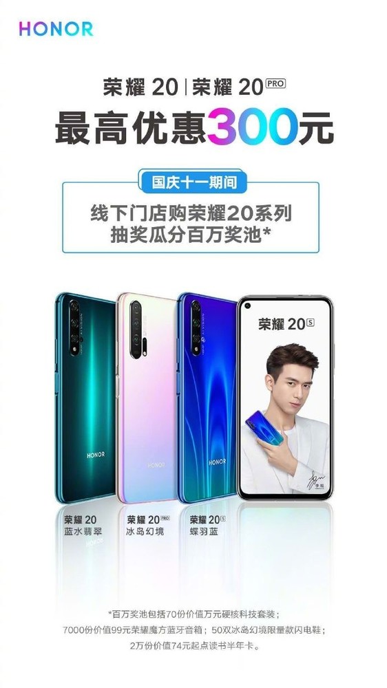 荣耀20系列最高直降300元 国庆线下购机瓜分百万奖池