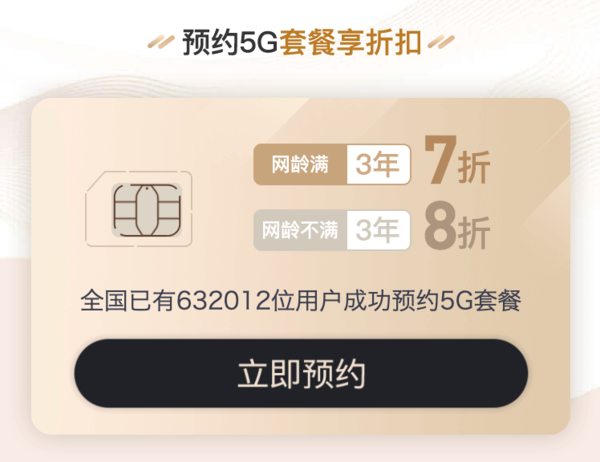 中国联通开启5G套餐预约 老用户最高可享7折优惠！