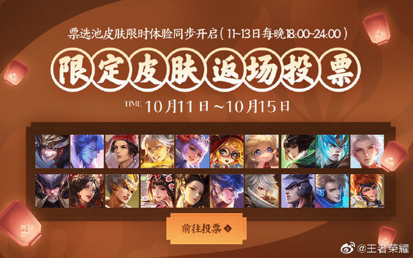 《王者荣耀》四周年返场皮肤投票将开始:完了 都想要  CNMO