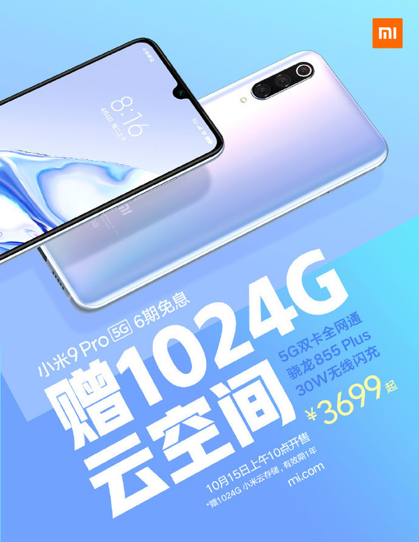 小米9 Pro 5G于10月15日再次开售 购机赠送IT云空间