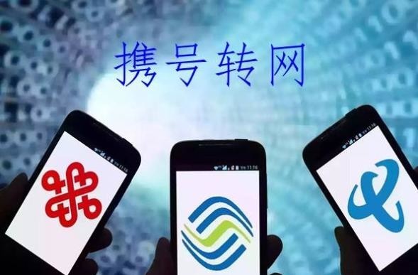 携号转网最新时间表出炉 11月30日前全国提供服务  CNMO