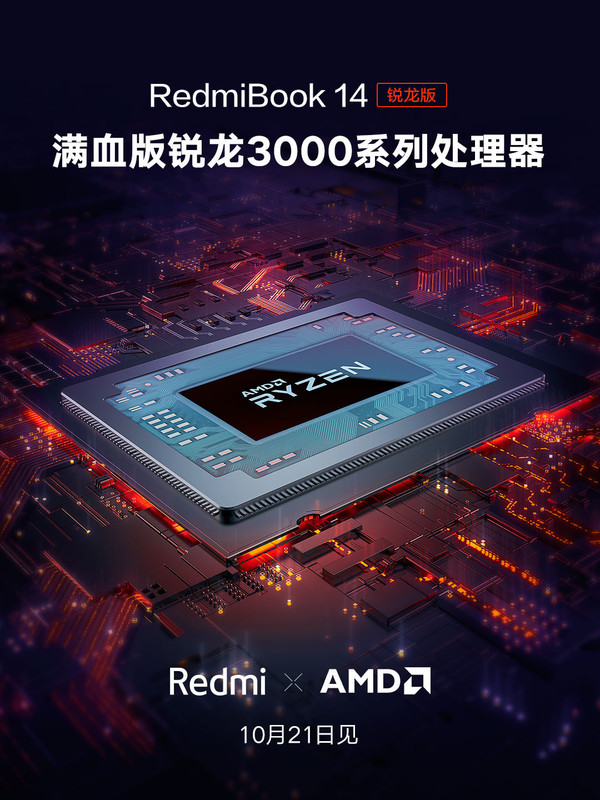 RedmiBook新品将搭载R5 3500U满血版 10月21日见！  CNMO