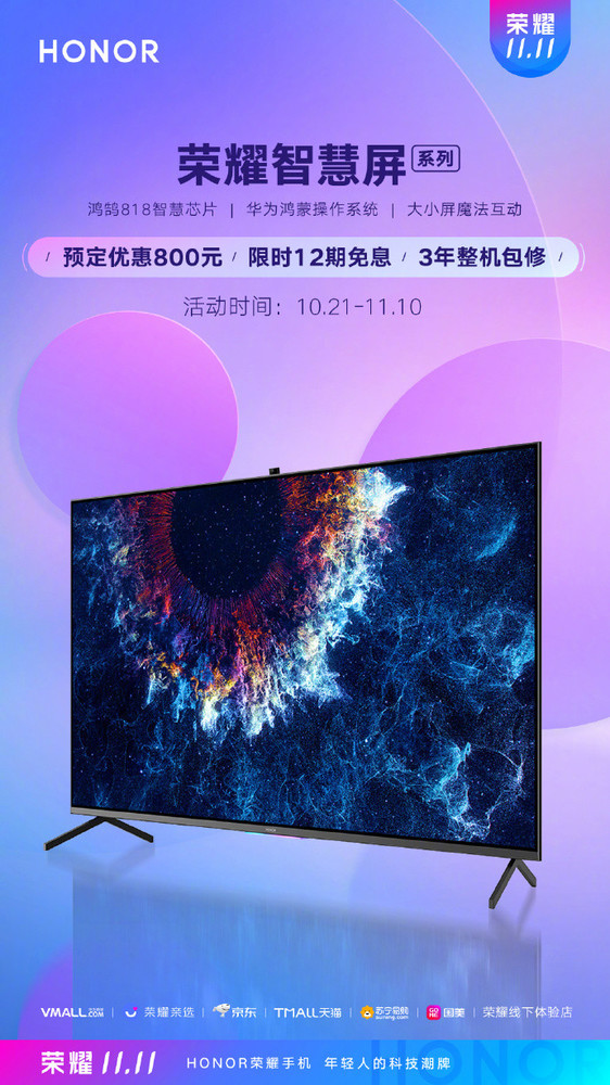 荣耀智慧屏双十一预售优惠800元 颠覆性的投屏体验  宅秘