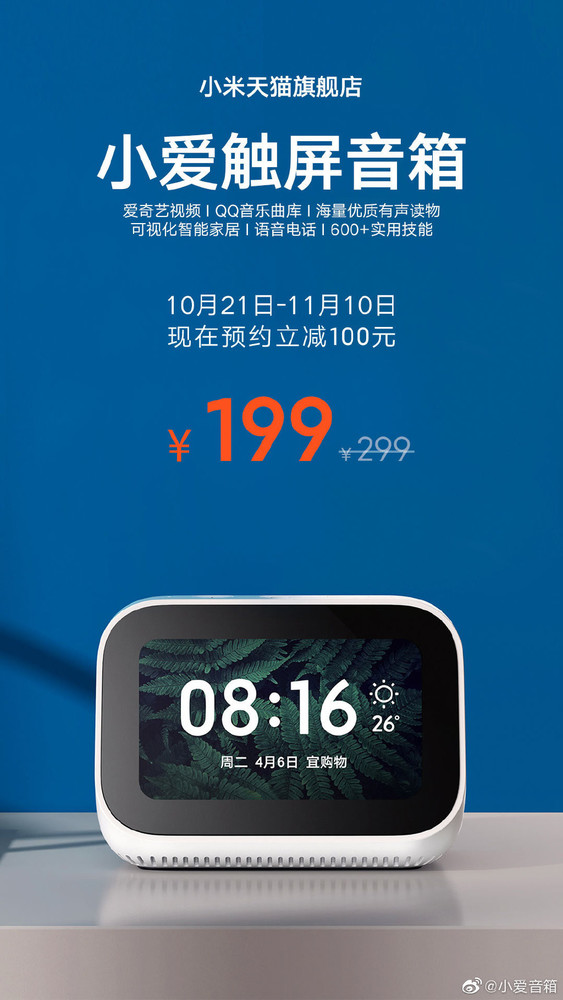 小米小爱触屏音箱双十一预售好价 现在预约只要199元  CNMO