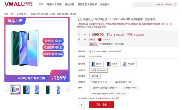 华为畅享10S开启预订 4800万三摄/炫彩配色/1599元