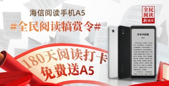 海信阅读手机A5京东火热预售 阅读打卡还能免费送