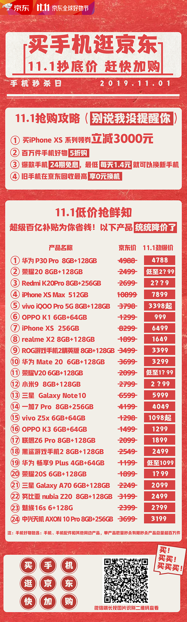 京东11.11手机优惠抢先看 最高24期免息更有五折秒杀