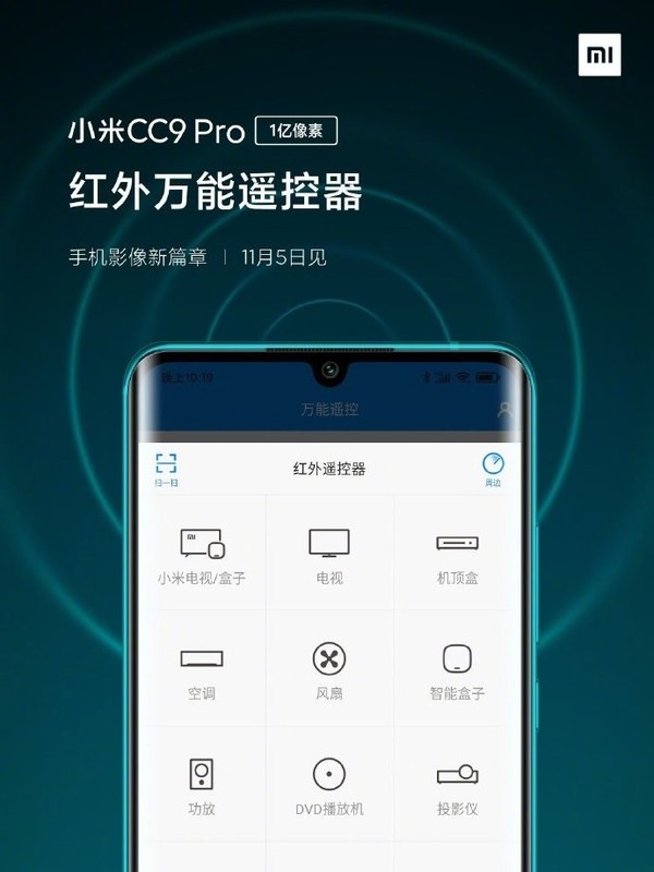 官方再曝小米CC9 Pro新特性 支持多功能NFC/红外遥控